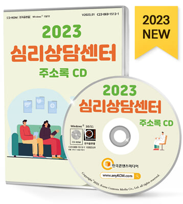 [CD] 2023 심리상담센터 주소록 - CD-ROM 1장