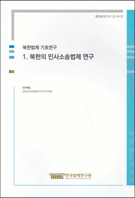 북한법제 기초연구 1 : 북한의 민사소송법제 연구