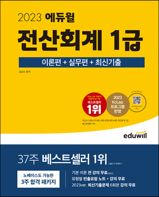 2023 에듀윌 전산회계 1급 이론편 + 실무편 + 최신기출