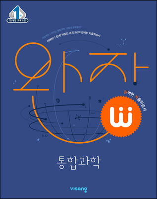 (정품)완자 고등 통합과학 (2024년용)