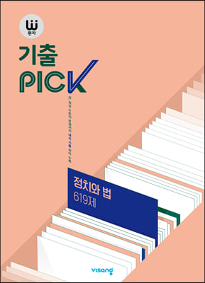 완자 기출 PICK 정치와 법 619제 (2024년용)