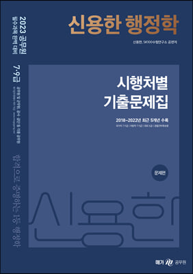 2023 신용한 행정학 시행처별 기출문제집 - 전2권