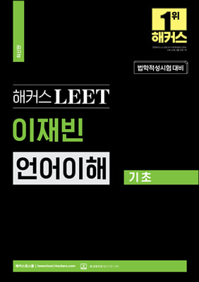 해커스 LEET 이재빈 언어이해 기초