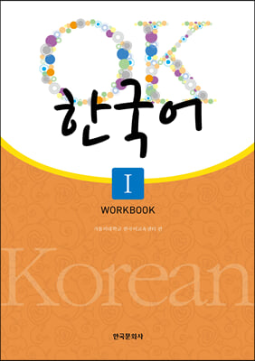 OK 한국어 Workbook 1