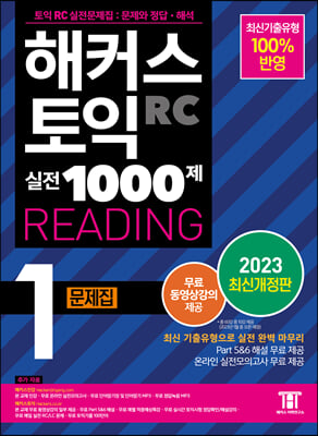 해커스 토익 실전 1000제 1 RC Reading 문제집 (리딩)