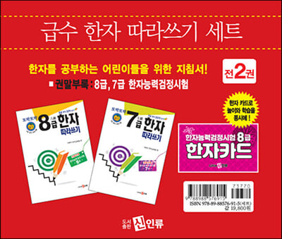 또박또박 8~7급 한자 따라쓰기 세트 - 전2권