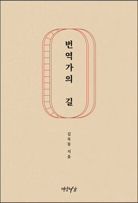 번역가의 길