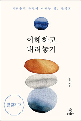 이해하고 내려놓기 (큰글자책)