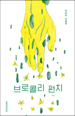 브로콜리 펀치 (큰글자도서)