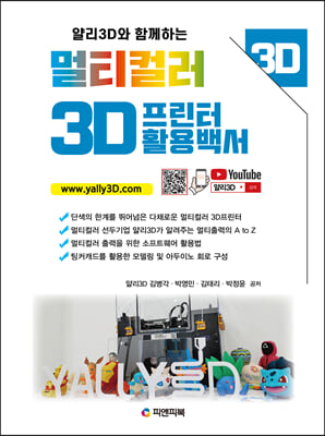 얄리3D와 함께하는 멀티컬러 3D프린터 활용백서