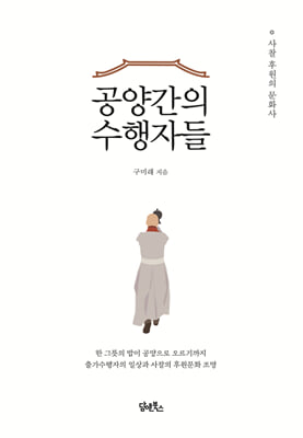 공양간의 수행자들