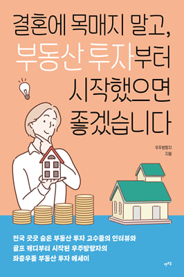 결혼에 목매지 말고, 부동산 투자부터 시작했으면 좋겠습니다