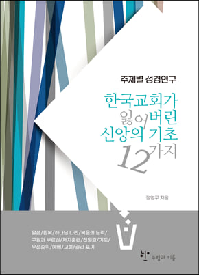 한국교회가 잃어버린 신앙의 기초 12가지