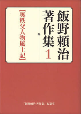 飯野賴治著作集   1 奧秩父人物風土記