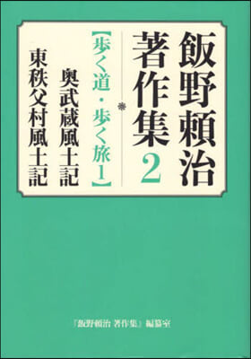 飯野賴治著作集   2 步く道.步く 1