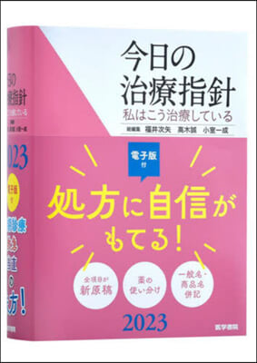 ’23 今日の治療指針 ポケット判