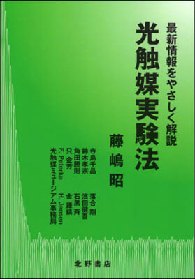 最新情報をやさしく解說 光觸媒實驗法