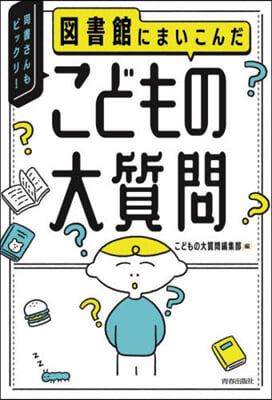 圖書館にまいこんだこどもの大質問