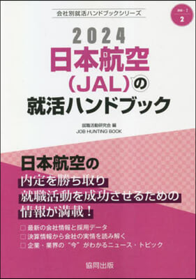 ’24 日本航空(JAL)の就活ハンドブ