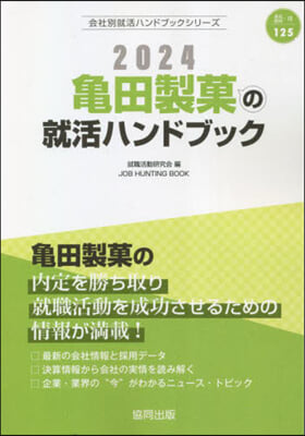 ’24 龜田製菓の就活ハンドブック