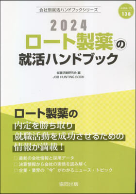 ’24 ロ-ト製藥の就活ハンドブック