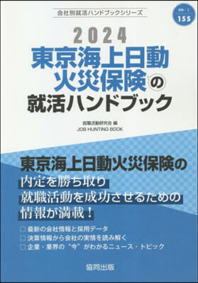 ’24 東京海上日動火災保險の就活ハンド