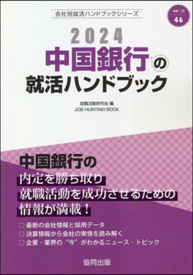 ’24 中國銀行の就活ハンドブック