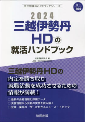 ’24 三越伊勢丹HDの就活ハンドブック