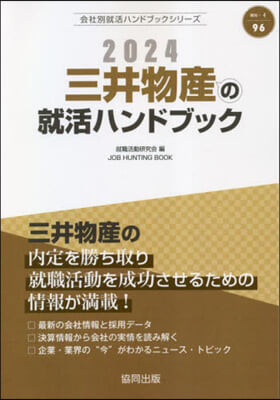 ’24 三井物産の就活ハンドブック