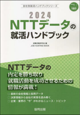 ’24 NTTデ-タの就活ハンドブック