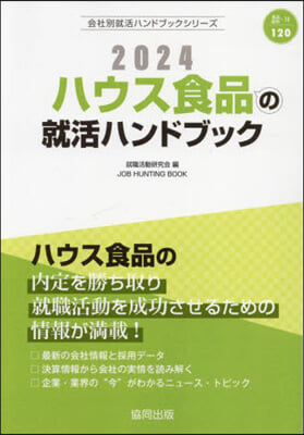 ’24 ハウス食品の就活ハンドブック