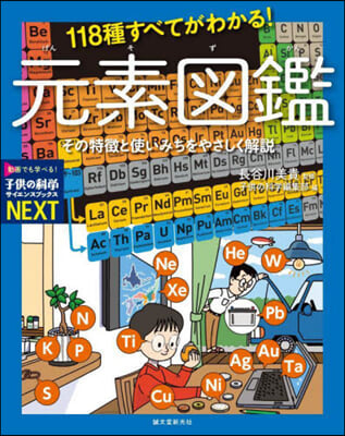 118種すべてがわかる! 元素圖鑑