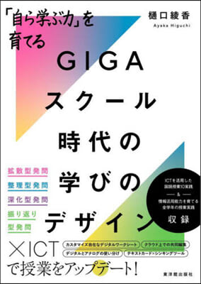 GIGAスク-ル時代の學びのデザイン