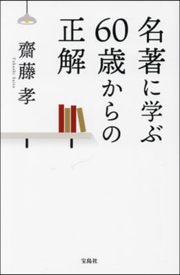 名著に學ぶ60歲からの正解