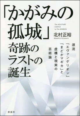 「かがみの孤城」奇跡のラストの誕生