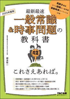 一般常識&amp;時事問題の敎科書 これさえあれば。 2025年度