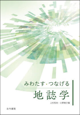 みわたす.つなげる地誌學