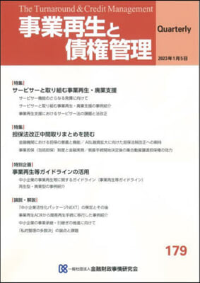 事業再生と債權管理 179號(2023年01月05日號) 