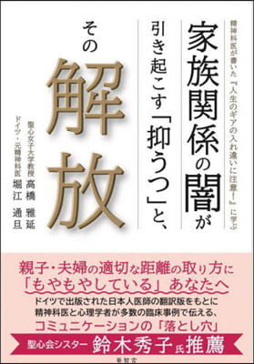 家族關係の闇が引き起こす「抑うつ」と,その解放 