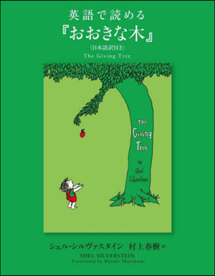 英語で讀める『おおきな木』