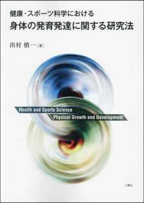 身體の發育發達に關する硏究法
