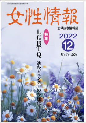 女性情報 2022 12月號