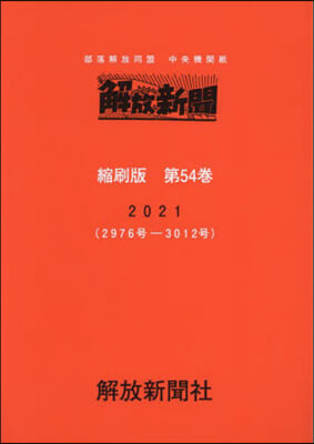 解放新聞 縮刷版 54