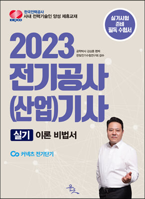 2023 전기공사 산업기사 실기 이론 비법서