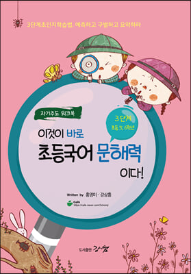 이것이 바로 초등국어 문해력이다 3단계  5-6학년 (자기주도 워크북)