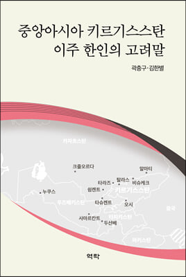 중앙아시아 키르기스스탄 이주 한인의 고려말