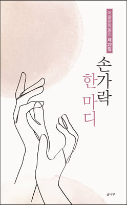 손가락 한 마디