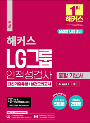 해커스 LG그룹 온라인 인적성검사 통합 기본서 최신기출유형+실전모의고사 (온라인 시험 대비)