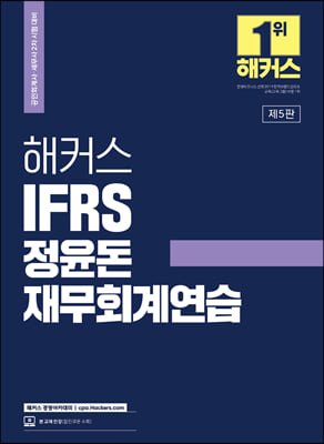 2023 해커스 IFRS 정윤돈 재무회계연습 공인회계사/세무사 2차 시험 대비