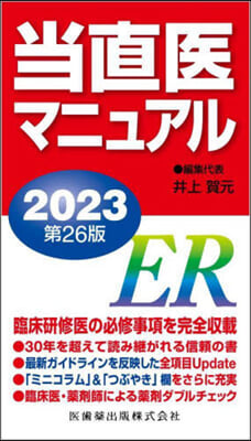 ’23 當直醫マニュアル